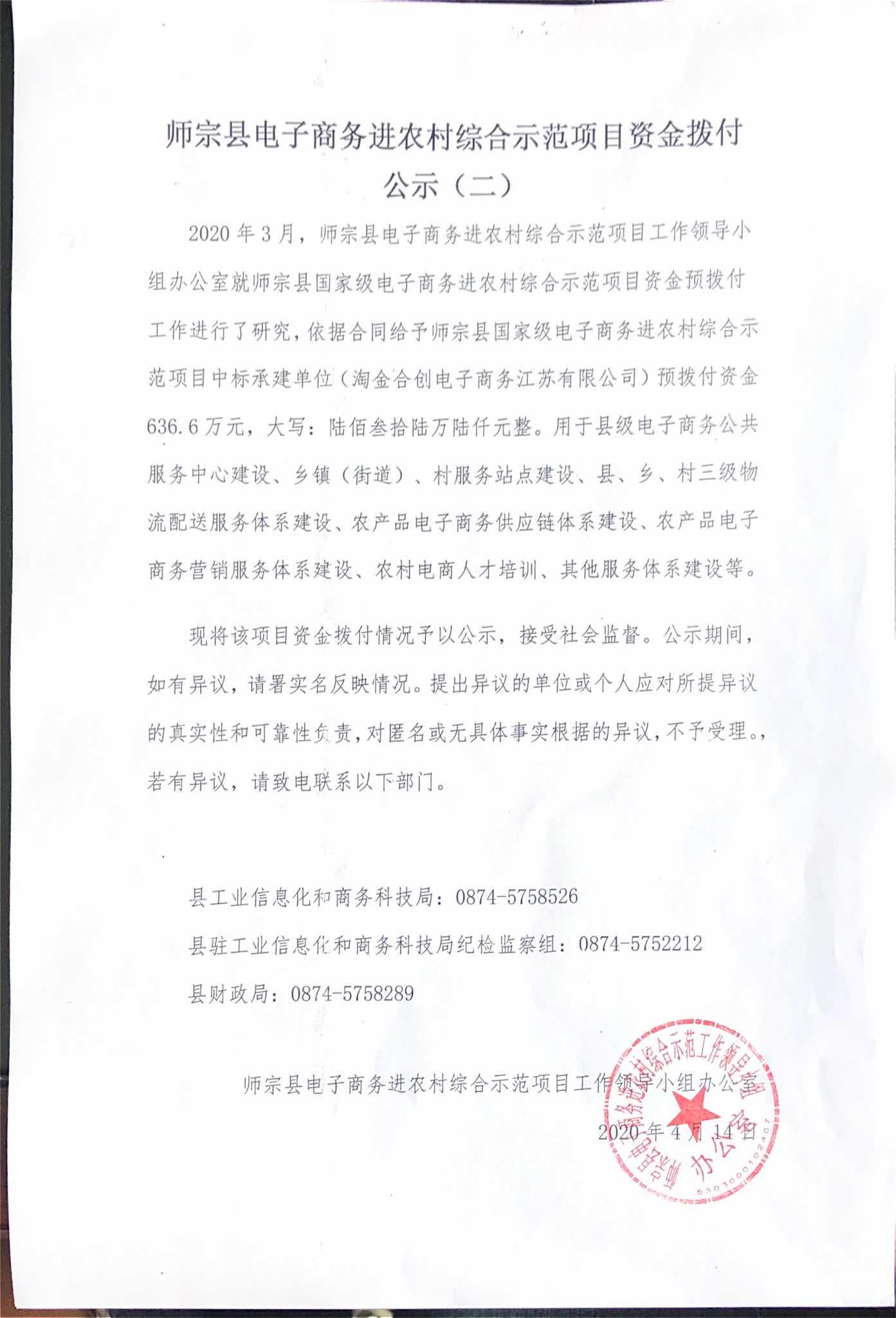 師宗縣電子商務(wù)進(jìn)農(nóng)村綜合示范項目資金撥付公示（二）