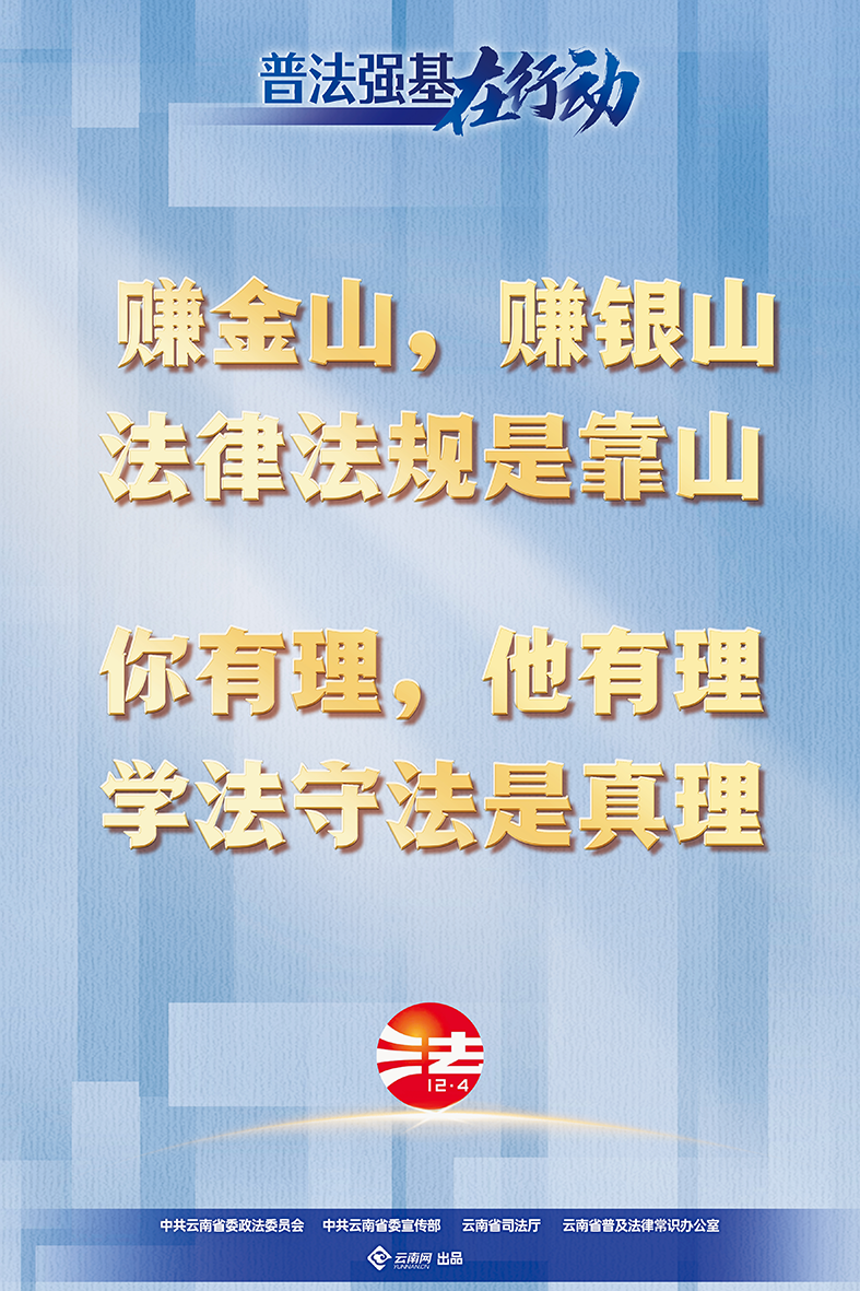 【普法強(qiáng)基在行動(dòng)】賺金山，賺銀山 法律法規(guī)是靠山 你有理，他有理 學(xué)法守法是真理.png